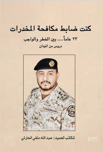 كنت ضابط مكافحة مخدرات 